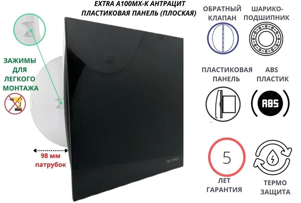 Вентилятор MTG D100мм с панелью, крепеж без сверления EXTRA A100МX-PL A100MX-K + PL PVC черный