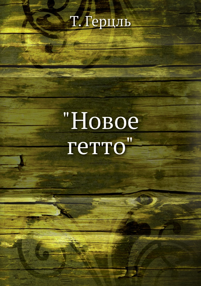 

Новое гетто