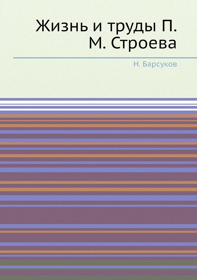 

Книга Жизнь и труды П.М. Строева
