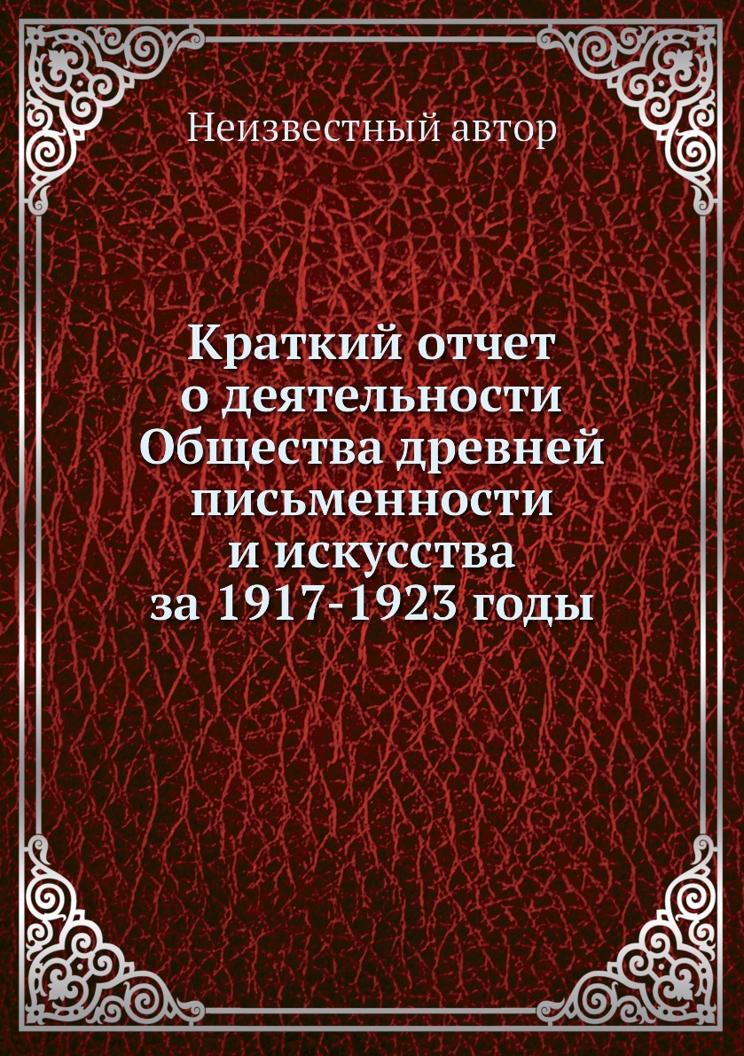 

Книга Краткий отчет о деятельности Общества древней письменности и искусства за 1917-19...