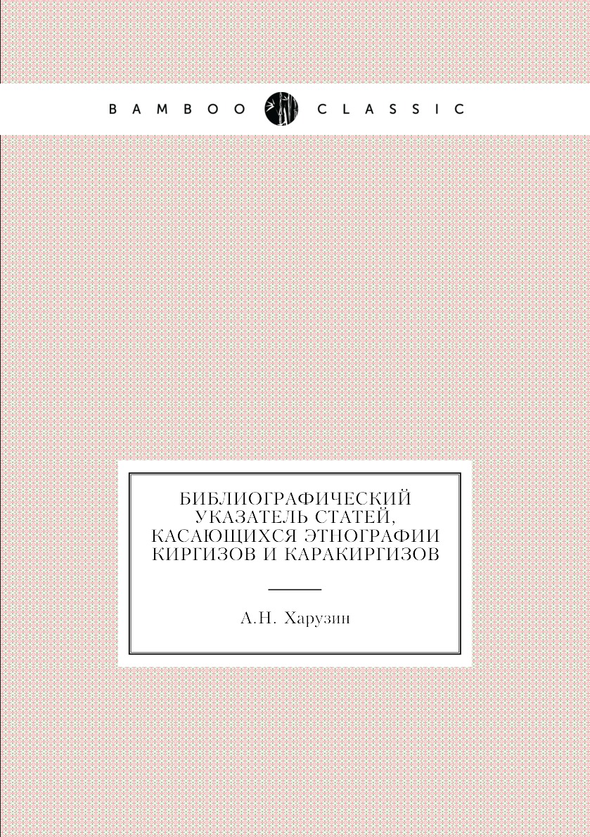 

Книга Библиографический указатель статей, касающихся этнографии киргизов и каракиргизов