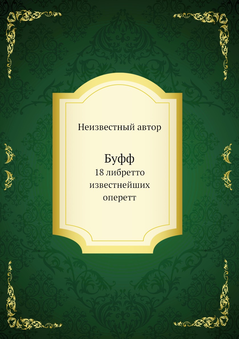

Буфф. 18 либретто известнейших оперетт