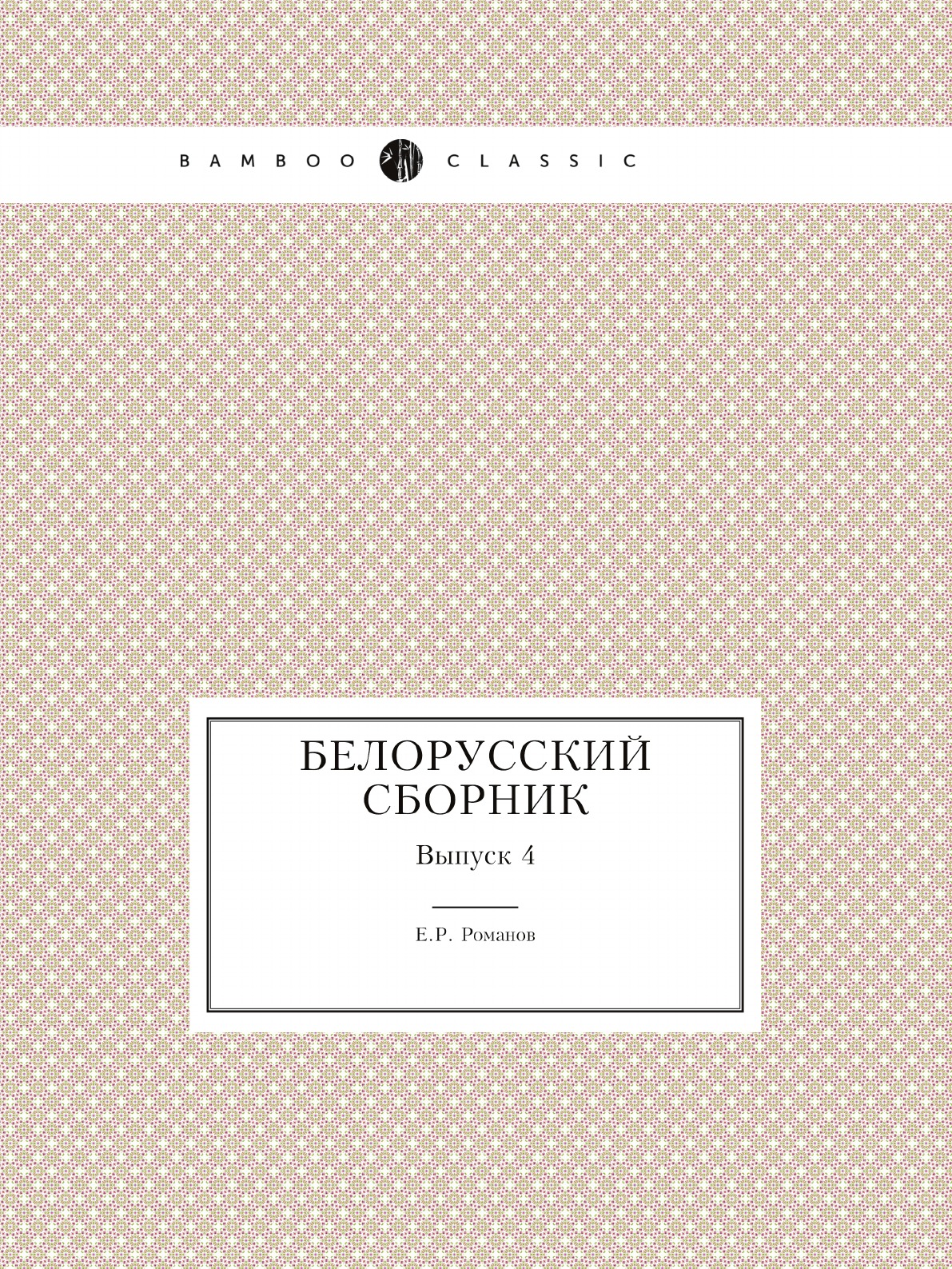 

Белорусский сборник. Выпуск 4