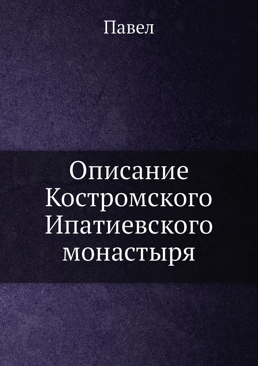 

Книга Описание Костромского Ипатиевского монастыря