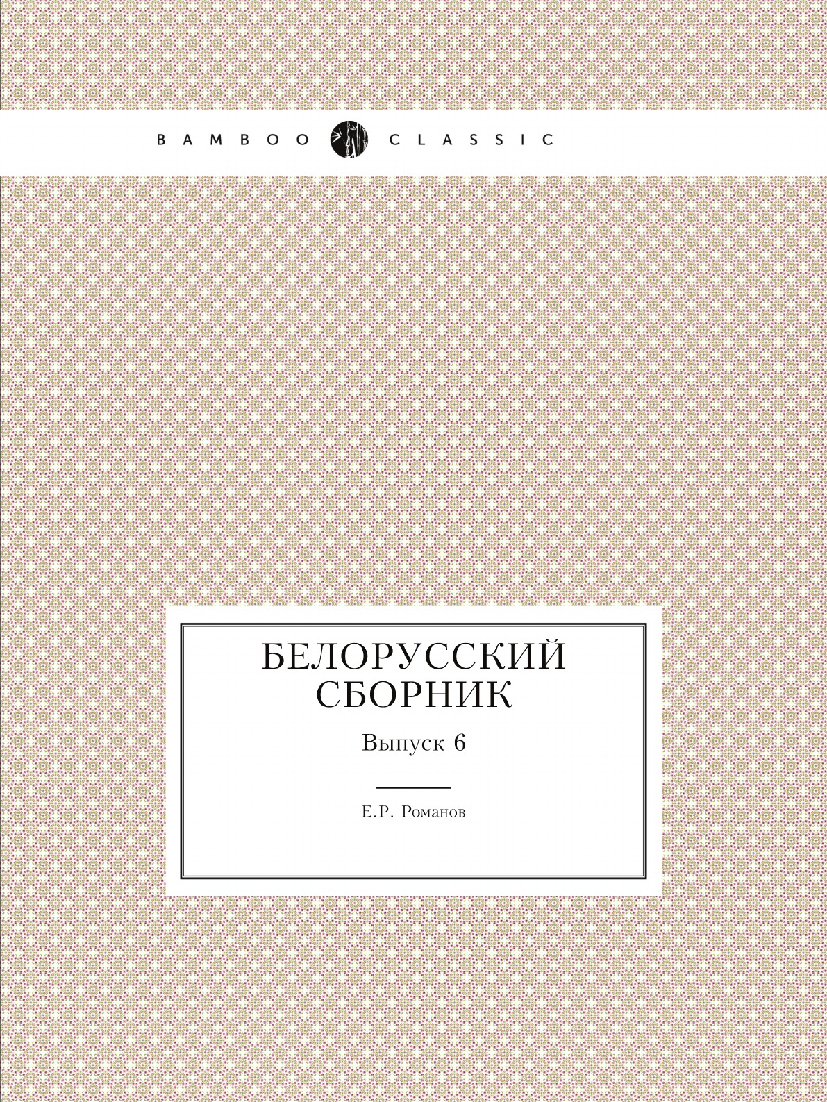 

Белорусский сборник. Выпуск 6