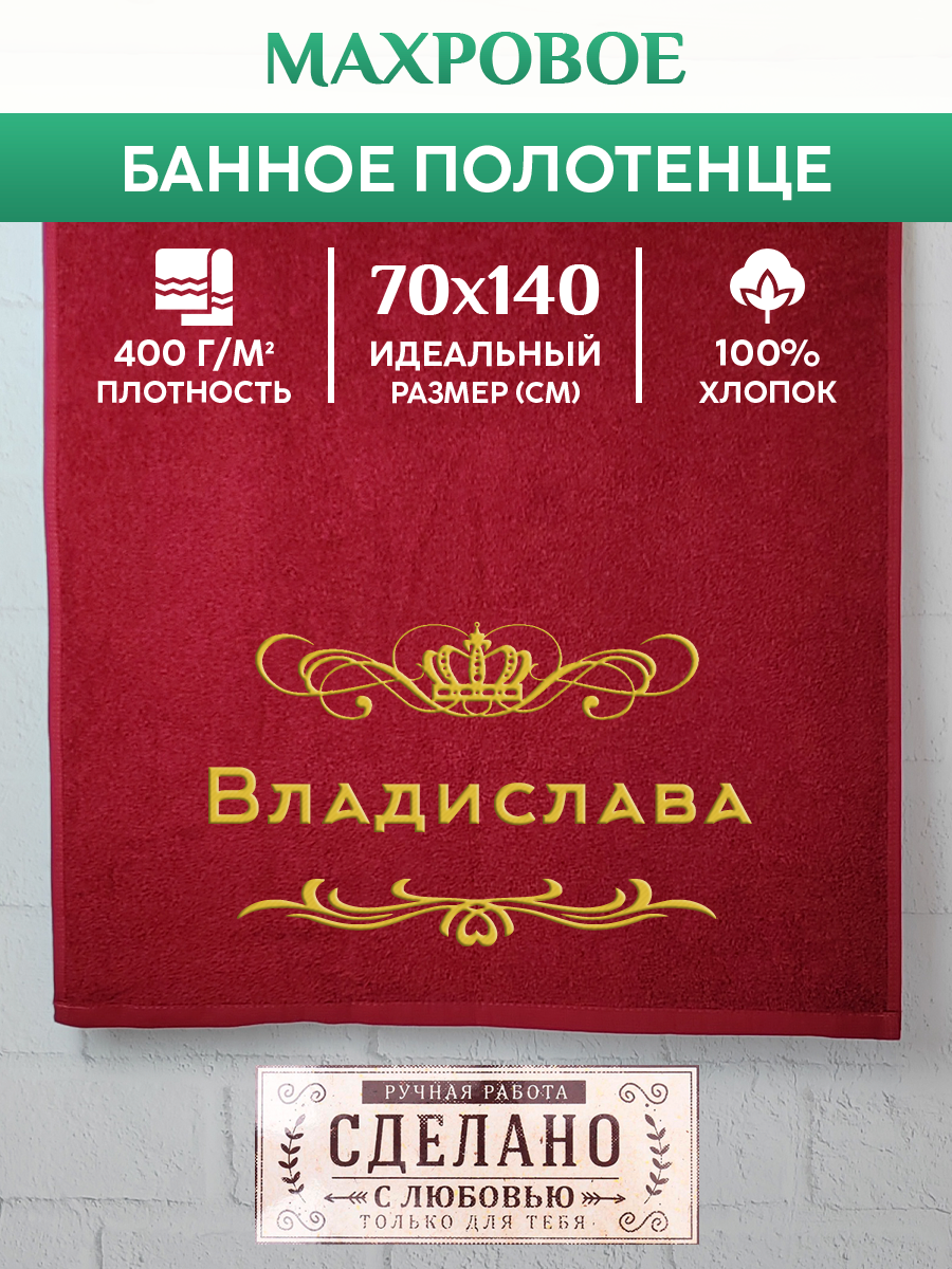 

Полотенце махровое XALAT подарочное с вышивкой Владислава 70х140 см, ZHEN-AR-0260, Владислава