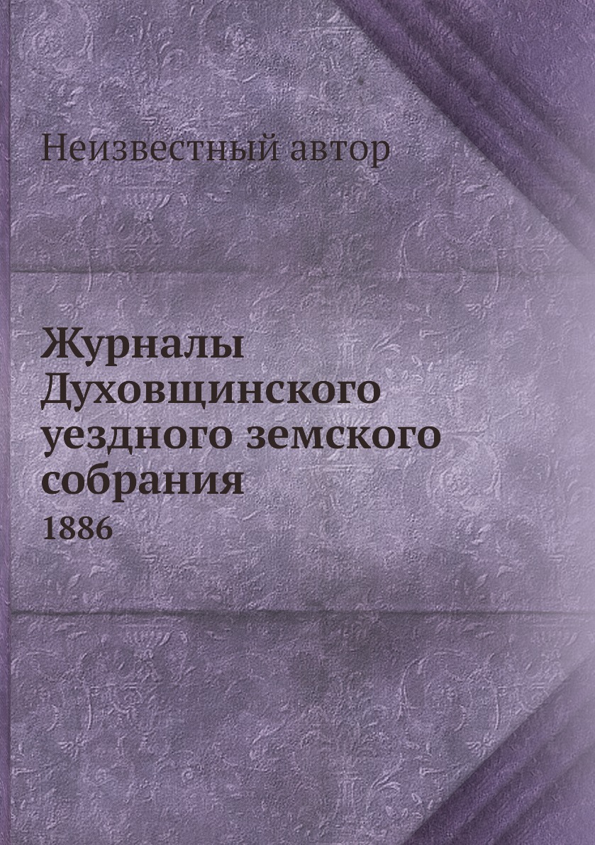 

Журналы Духовщинского уездного земского собрания. 1886