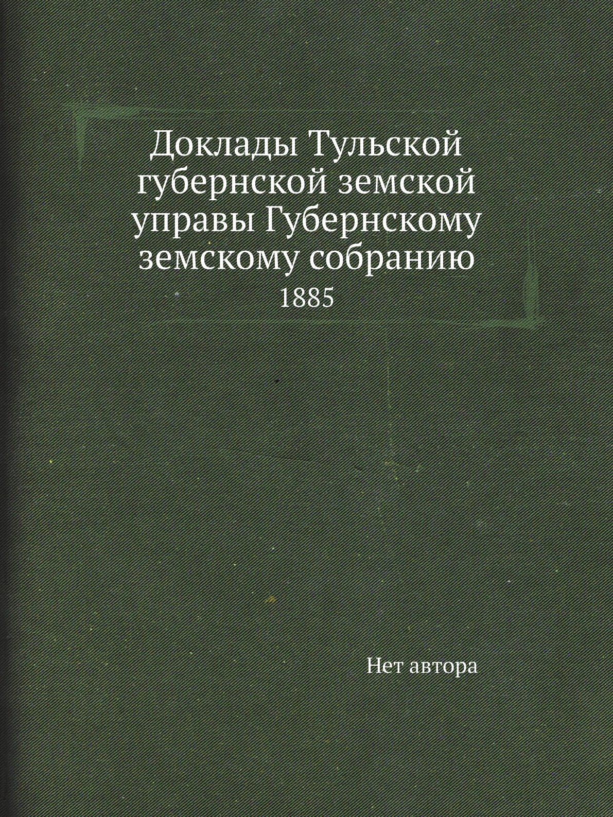 

Книга Доклады Тульской губернской земской управы Губернскому земскому собранию. 1885