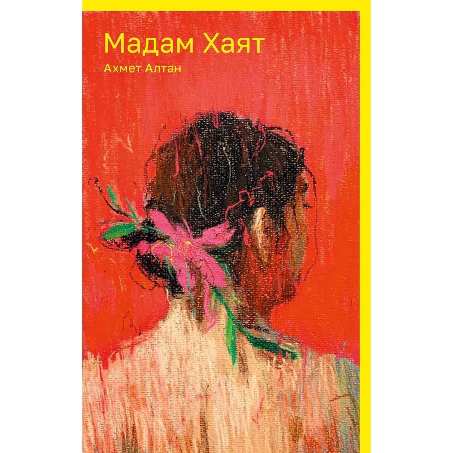 

Книга. Мадам Хаят, СОВРЕМЕННАЯ ПРОЗА