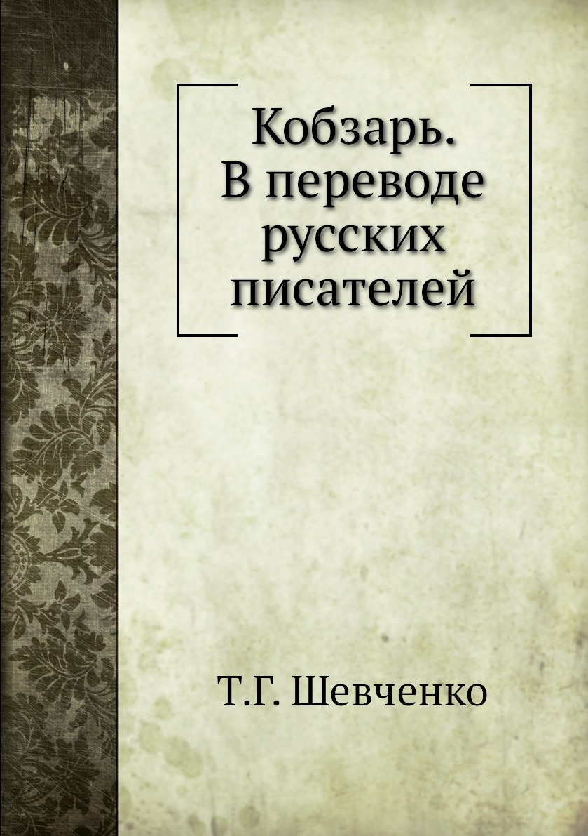 

Кобзарь. В переводе русских писателей