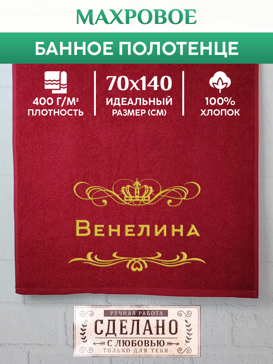 

Полотенце махровое XALAT подарочное с вышивкой Венелина 70х140 см, ZHEN-AR-0253, Венелина
