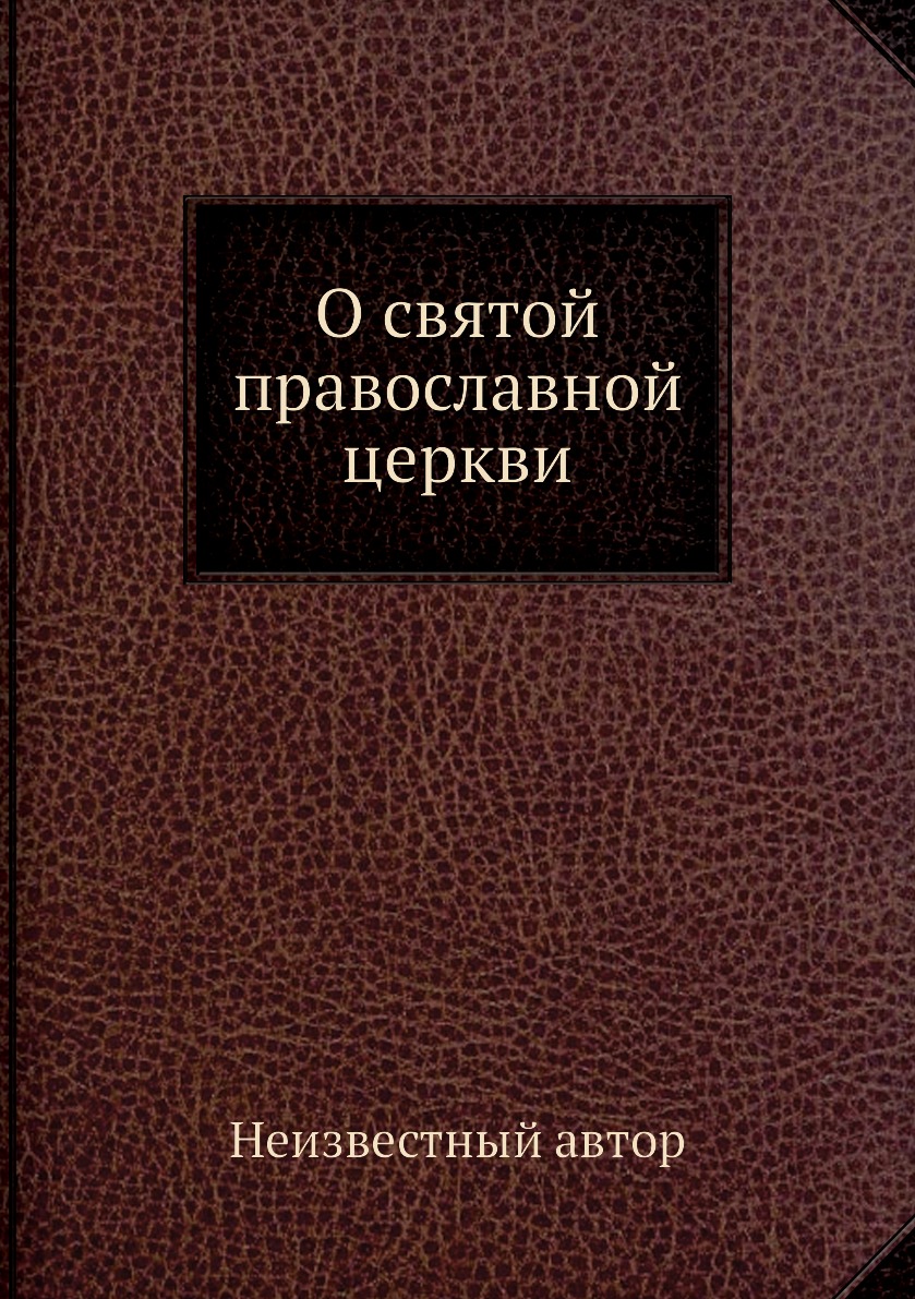 

Книга О святой православной церкви