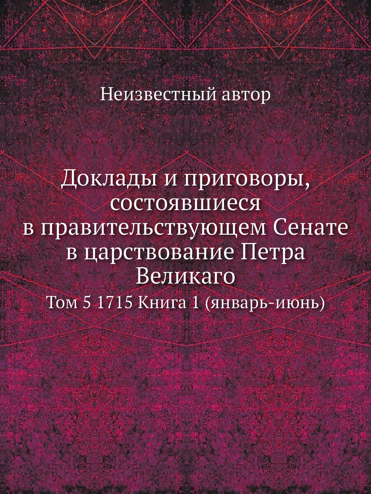 

Доклады и приговоры, состоявшиеся в правительствующем Cенате в царствование Петра...