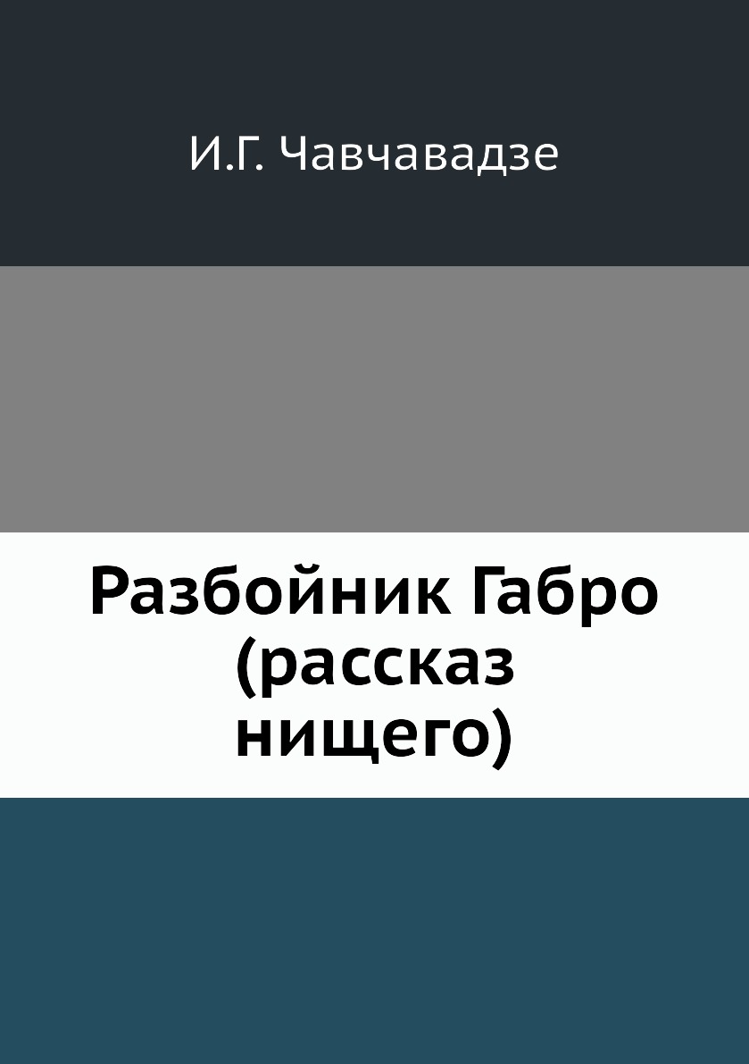 

Книга Разбойник Габро (рассказ нищего)