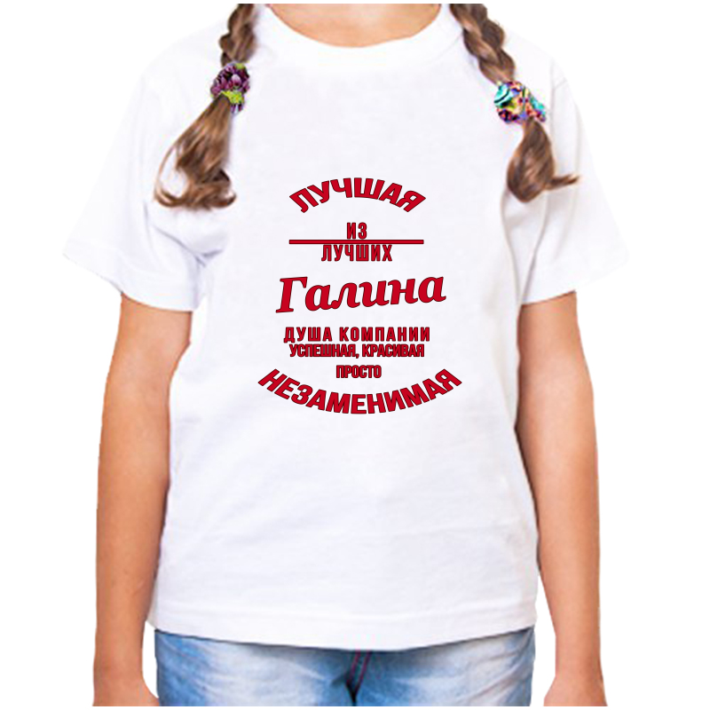 

Футболка девочке белая 24 р-р незаменимая галина, Белый, fdd_nezamenimaya_Galina