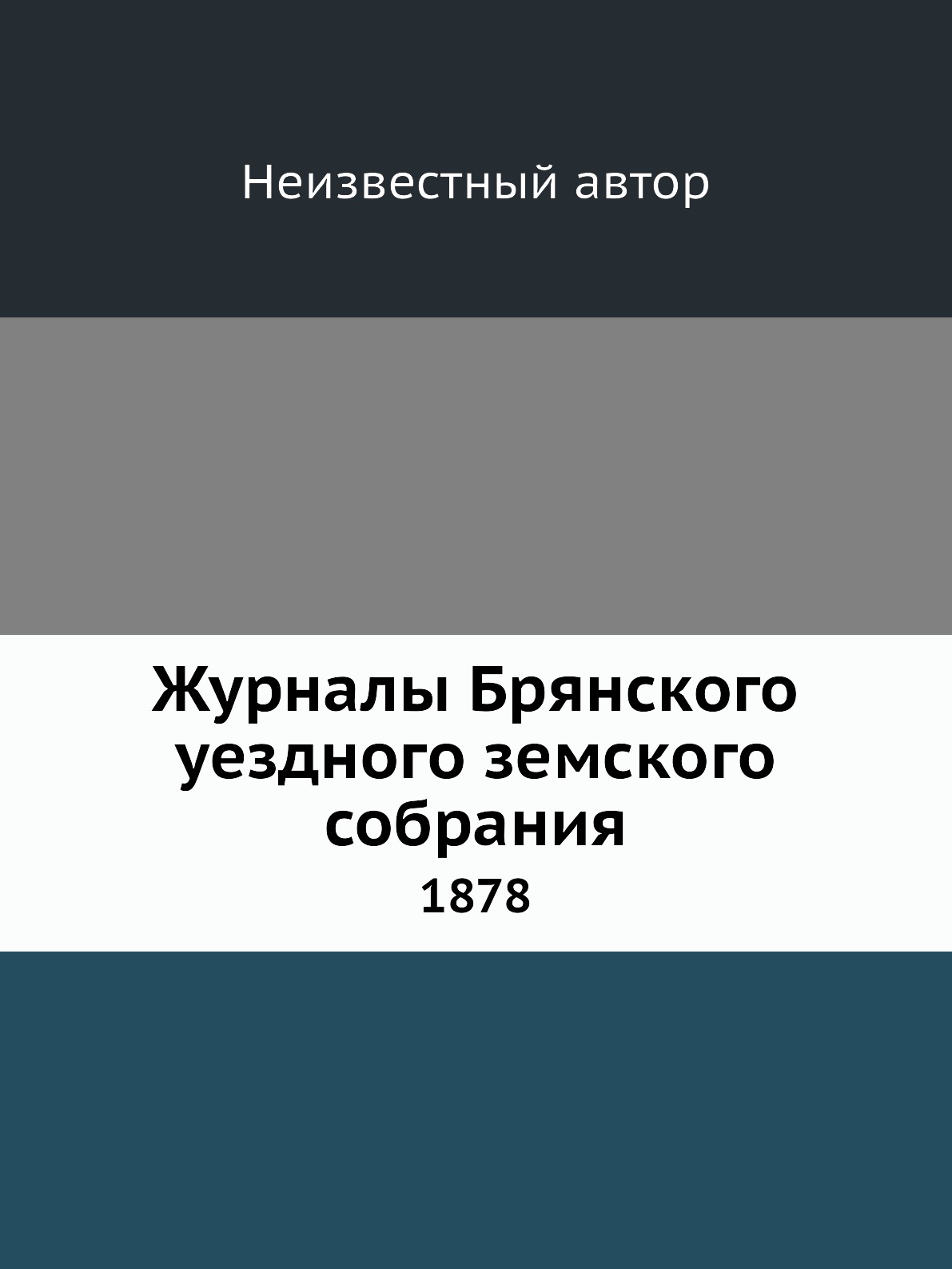 

Журналы Брянского уездного земского собрания. 1878