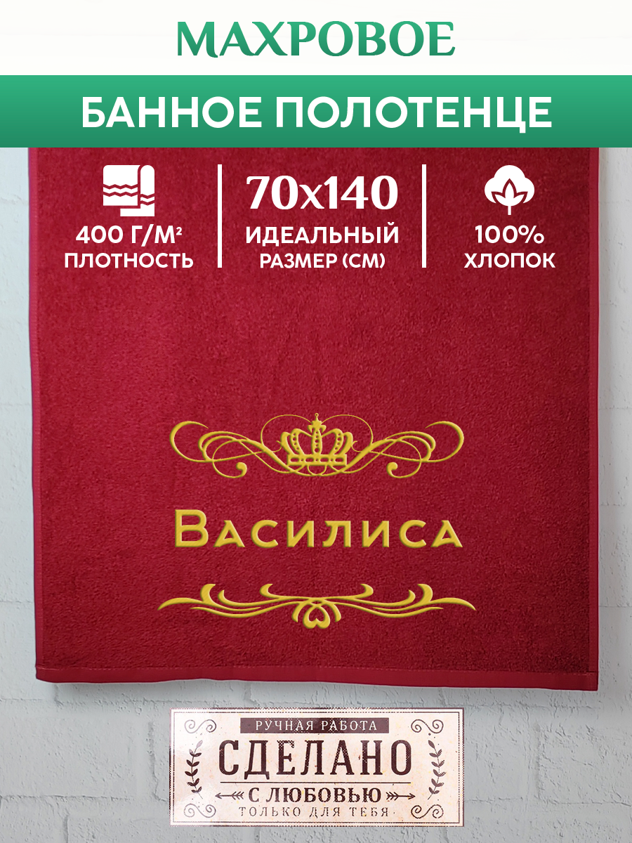 

Полотенце махровое XALAT подарочное с вышивкой Василиса 70х140 см, ZHEN-AR-0246, Василиса