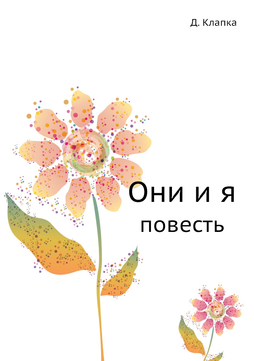 

Книга Они и я. повесть