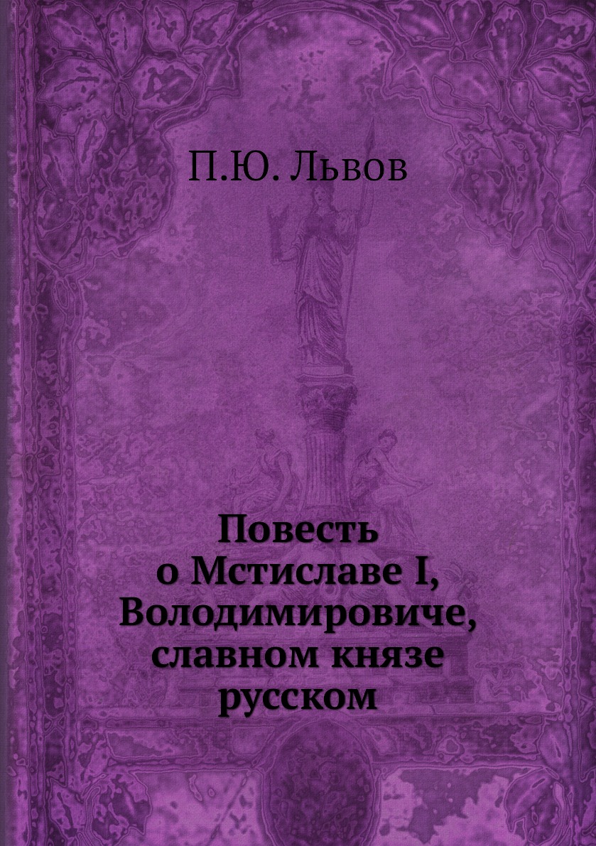 

Повесть о Мстиславе I, Володимировиче, славном князе русском