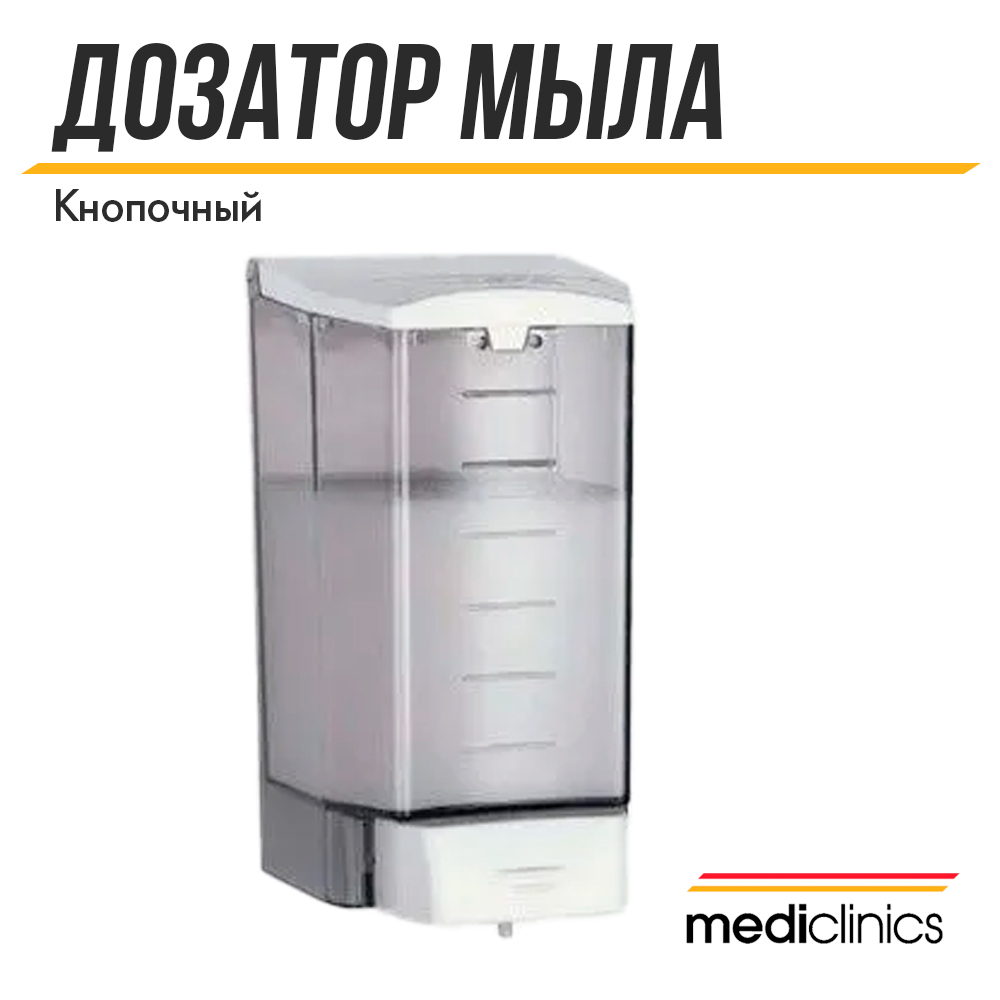 Дозатор для жидкого мыла Mediclinics, DJ0010F, нажимной, 1.1 л, белый/дымчатый, пластик