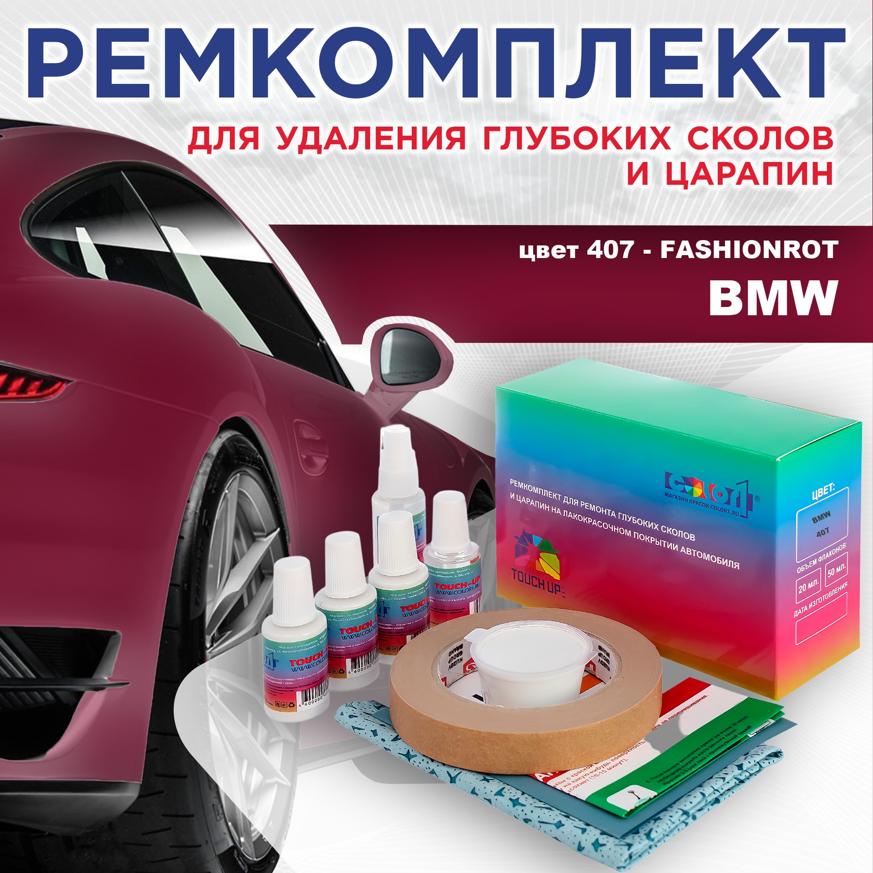 

Ремкомплект для ремонта сколов и царапин COLOR1 для BMW, цвет 407 - FASHIONROT, Бесцветный