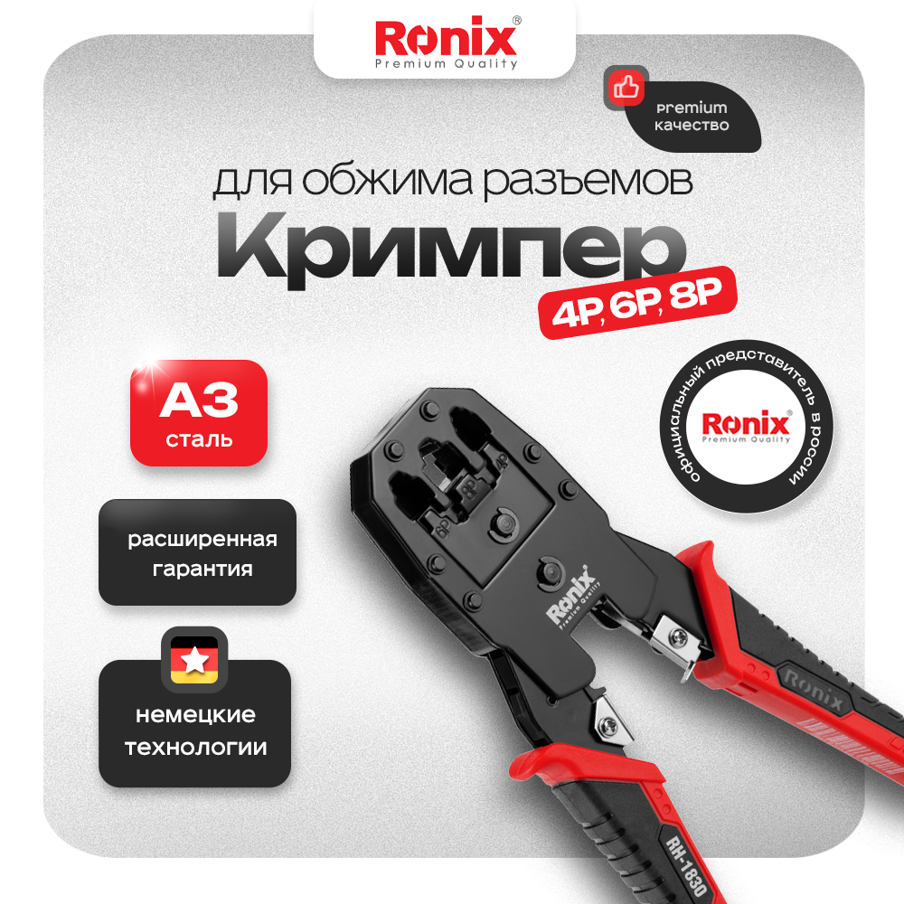 

Кримпер для обжима и зачистки сетевого кабеля Ronix стальной 4P 6P 8P, RH-1830