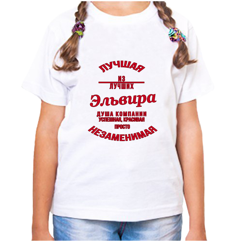 

Футболка девочке белая 22 р-р незаменимая эльвира, Белый, fdd_nezamenimaya_Elvira