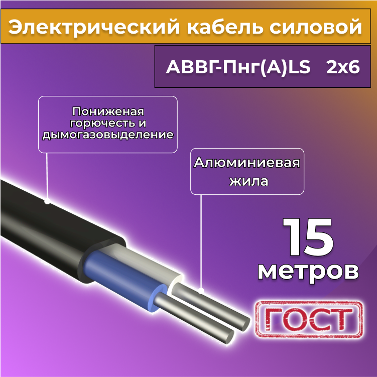 

Кабель алюм,ниевый Альгиз К АВВГ-Пнг(А)-LS 2х6, 15 м, R1388233-015, Черный, АВВГ