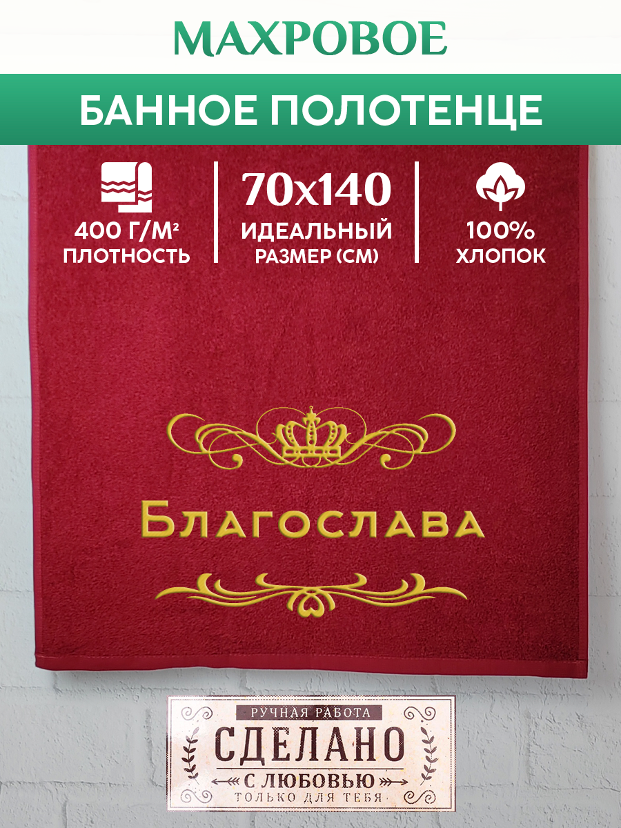 

Полотенце махровое XALAT подарочное с вышивкой Благослава 70х140 см, ZHEN-AR-0228, Благослава