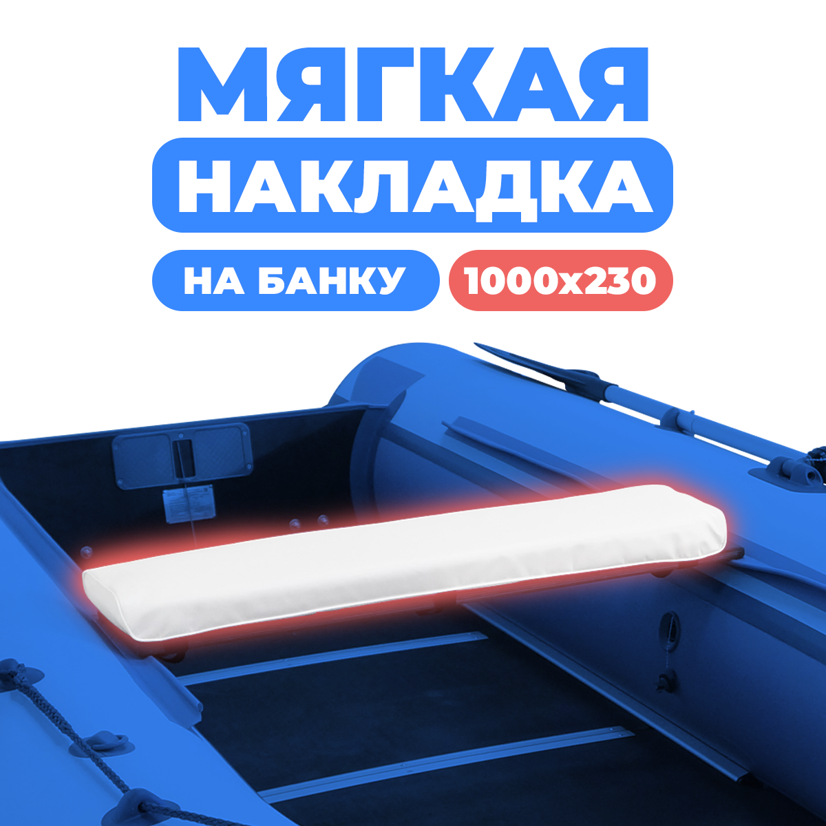 Мягкая накладка River Boats на сидение лодки 1000х230х50 (белая)