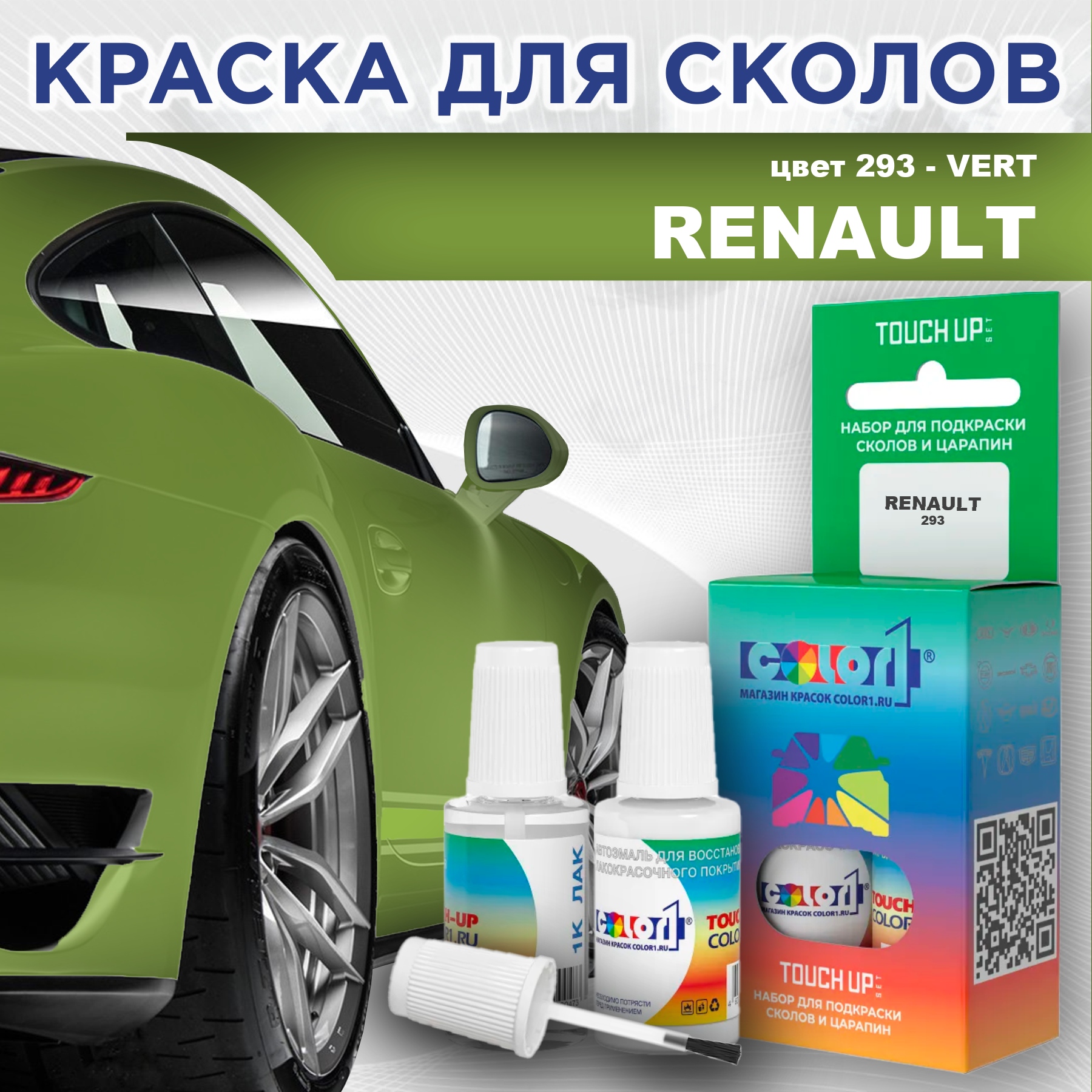 

Краска для сколов во флаконе с кисточкой COLOR1 для RENAULT, цвет 293 - VERT, Прозрачный