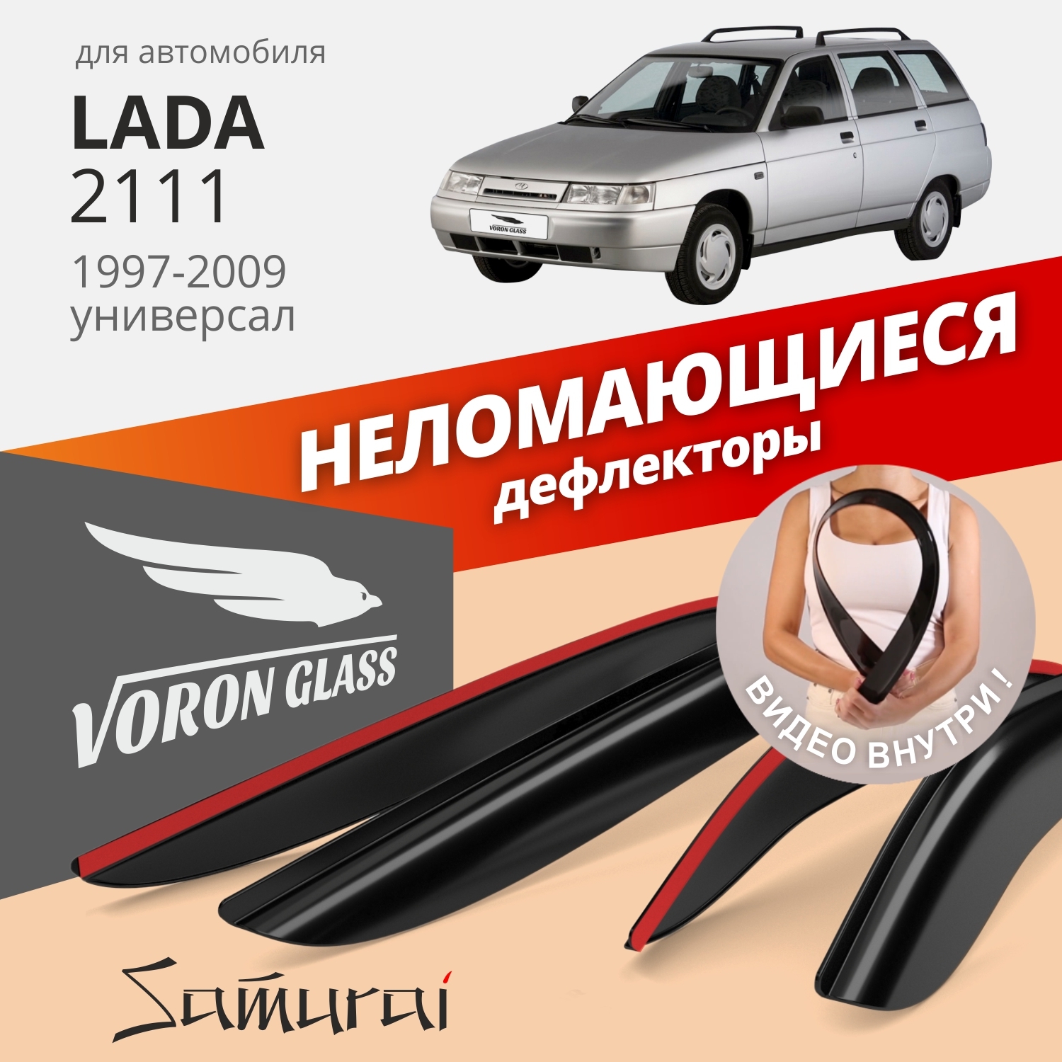 Дефлекторы окон неломающиеся Voron Glass серия Samurai для Lada 2111