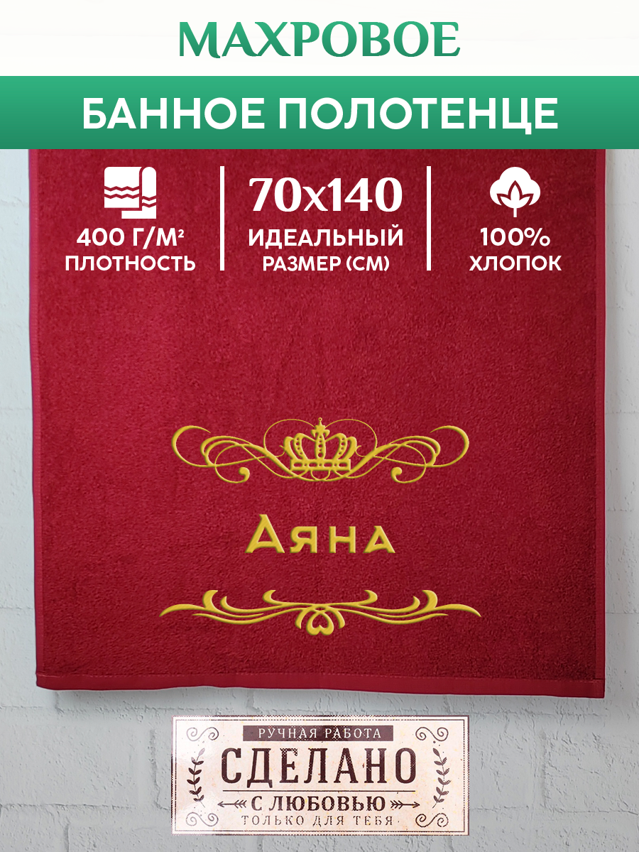

Полотенце махровое XALAT подарочное с вышивкой Аяна 70х140 см, ZHEN-AR-0197, Аяна