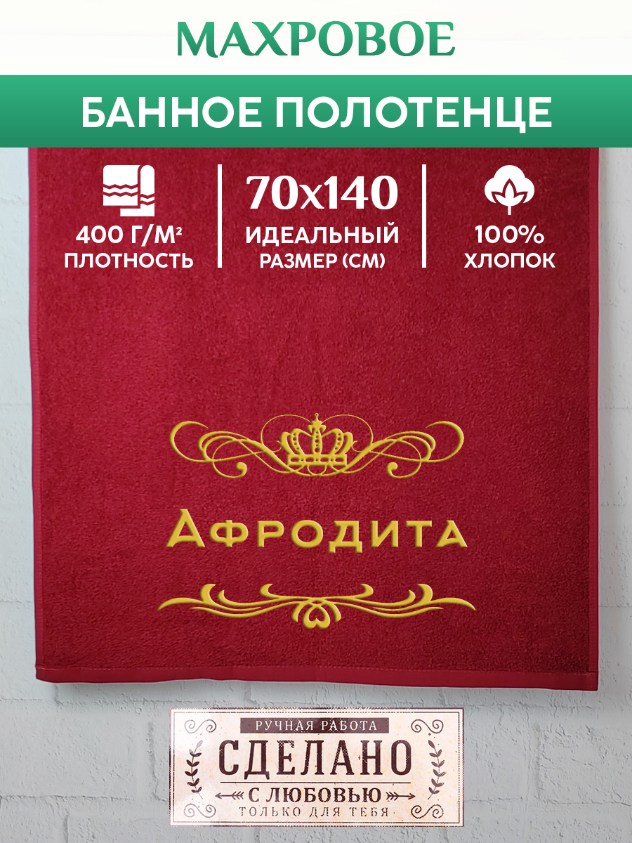 

Полотенце махровое XALAT подарочное с вышивкой Афродита 70х140 см, ZHEN-AR-0193, Афродита