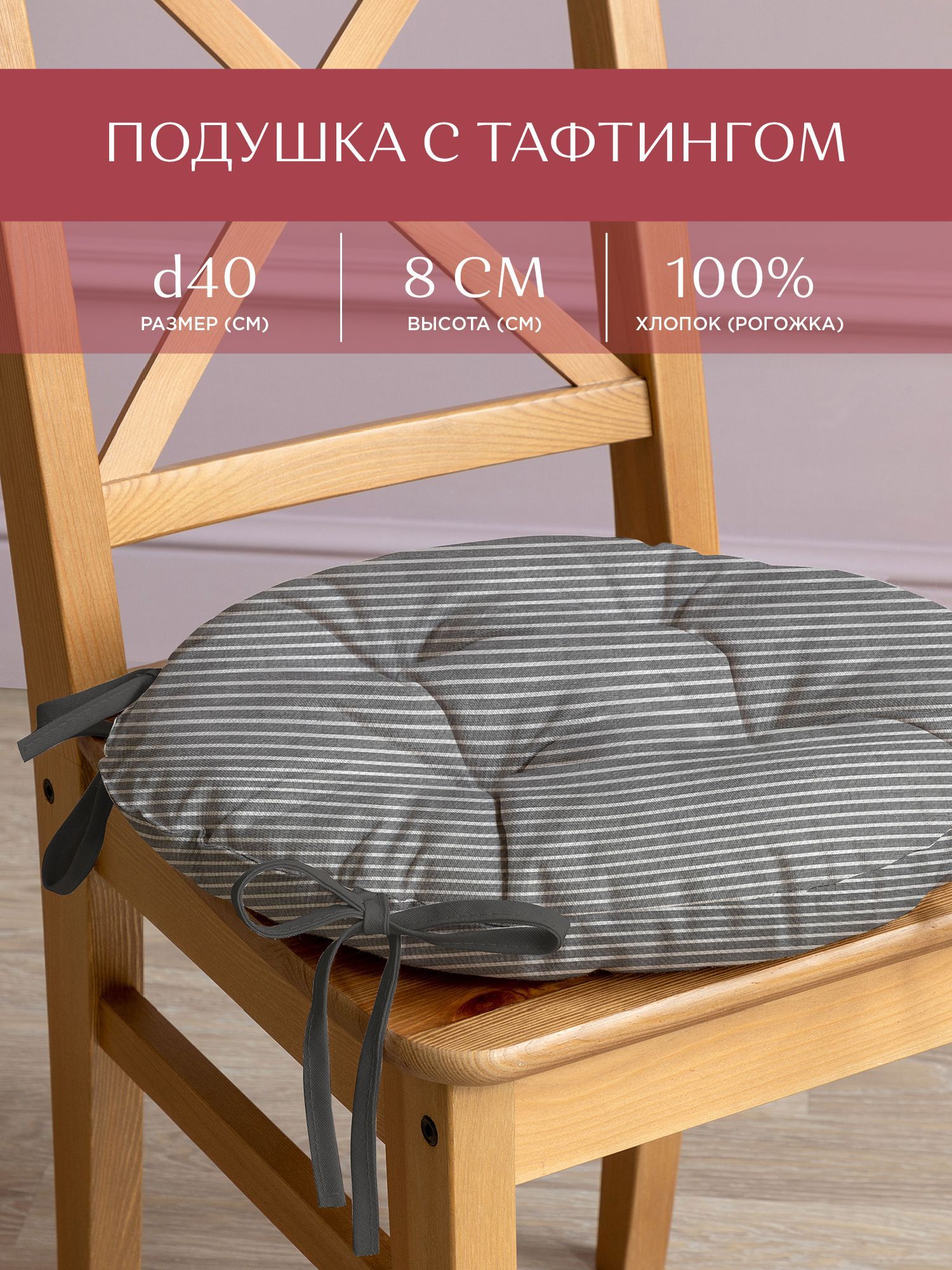 

Подушка на стул с тафтингом круглая d40 "Унисон" рис 33068-1 Loft Cafe, Серый, Унисон с104-0