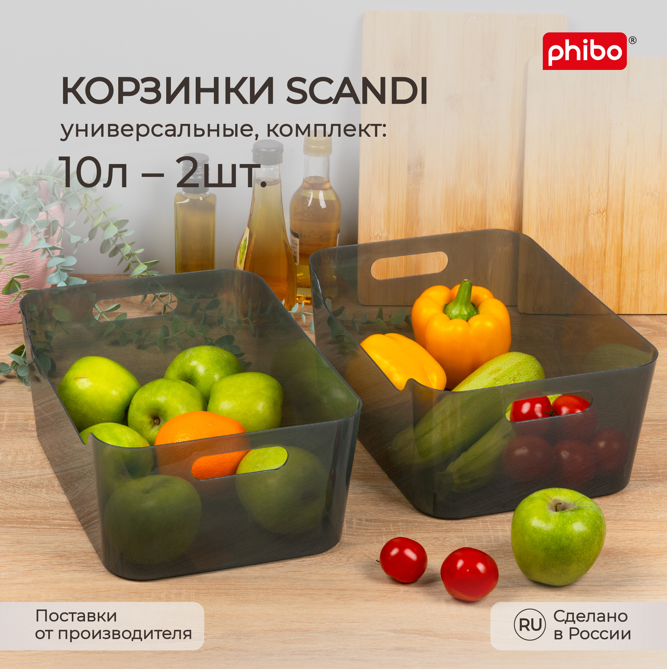 Комплект корзинок универсальных Phibo Scandi 10 л, 2 шт, 34x24x14 см, черный