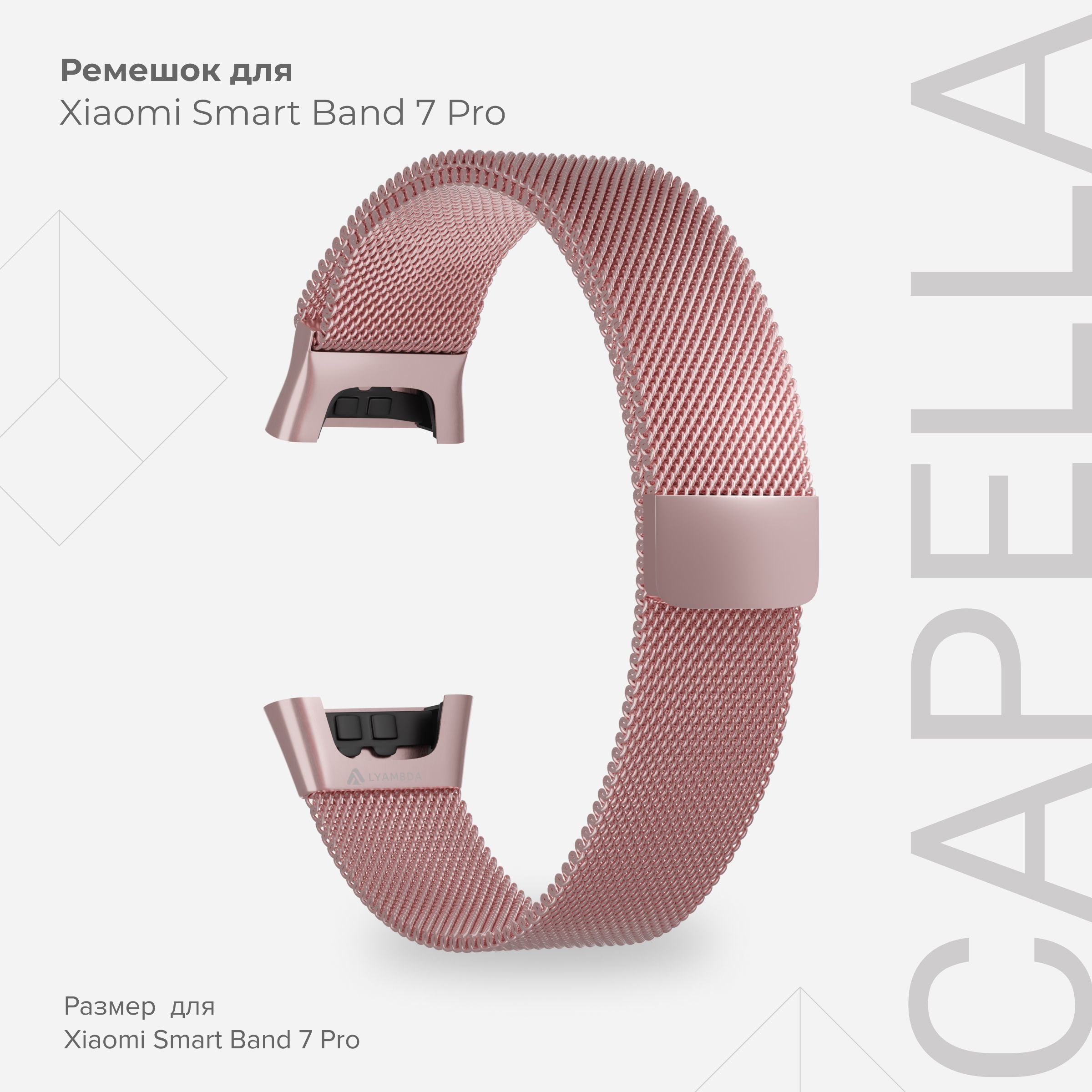 

Ремешок из нержавеющей стали для Xiaomi Smart Band 7 Pro LYAMBDA CAPELLA DSG7-04-X7PRO-PK, Розовый, DSG7-04-X7PRO