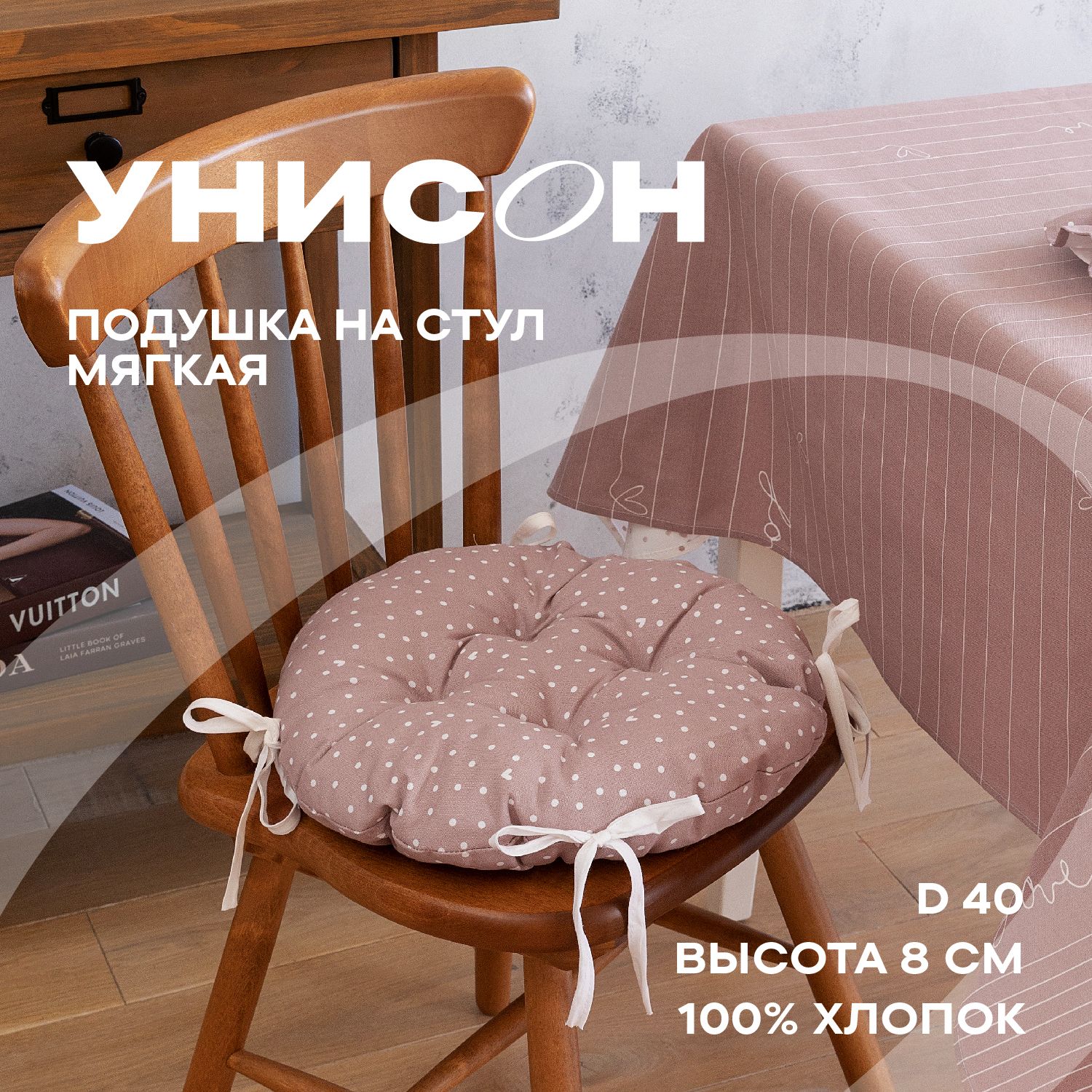 

Подушка на стул с тафтингом круглая d40 "Унисон" рис 33002-1 Love, Розовый, Унисон с104-0