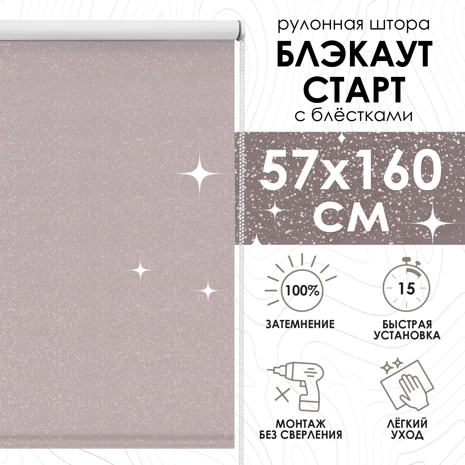 

Рулонные шторы Eskar Blackout Старт, нюдовый, 57х160 см, Рулонные шторы блэкаут Старт