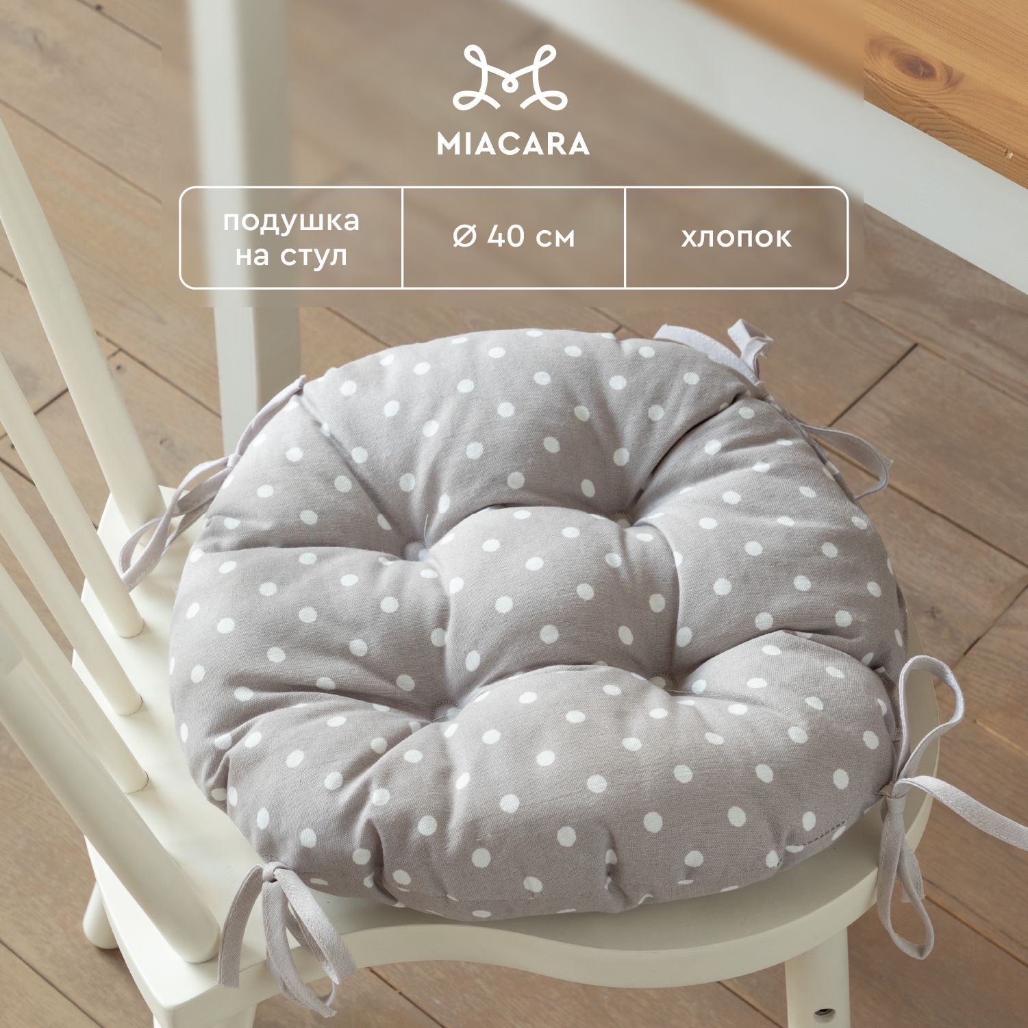 

Подушка на стул с тафтингом круглая d40 "Mia Cara" рис 30394-1 Горох, Белый;коричневый, Горох