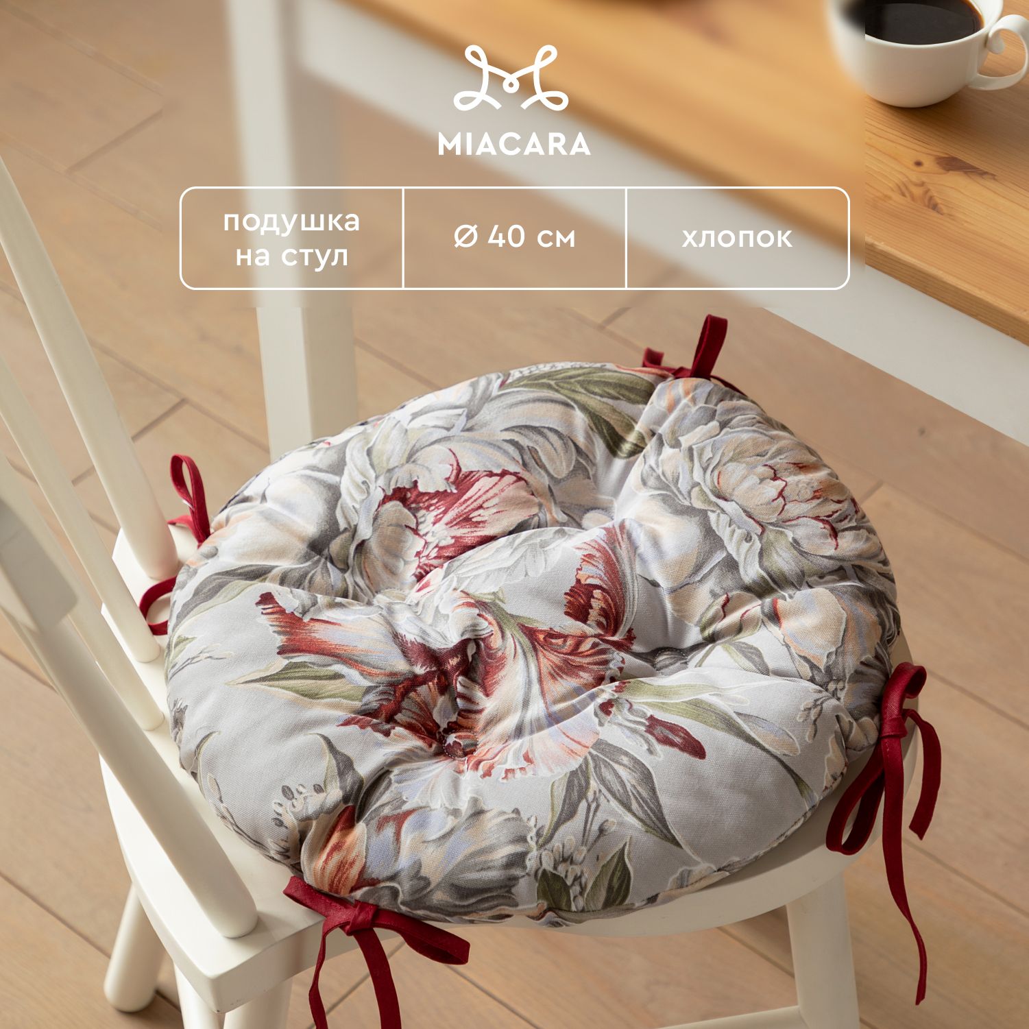 

Подушка на стул с тафтингом круглая d40 "Mia Cara" рис 30200-1 Душистый пион, Разноцветный