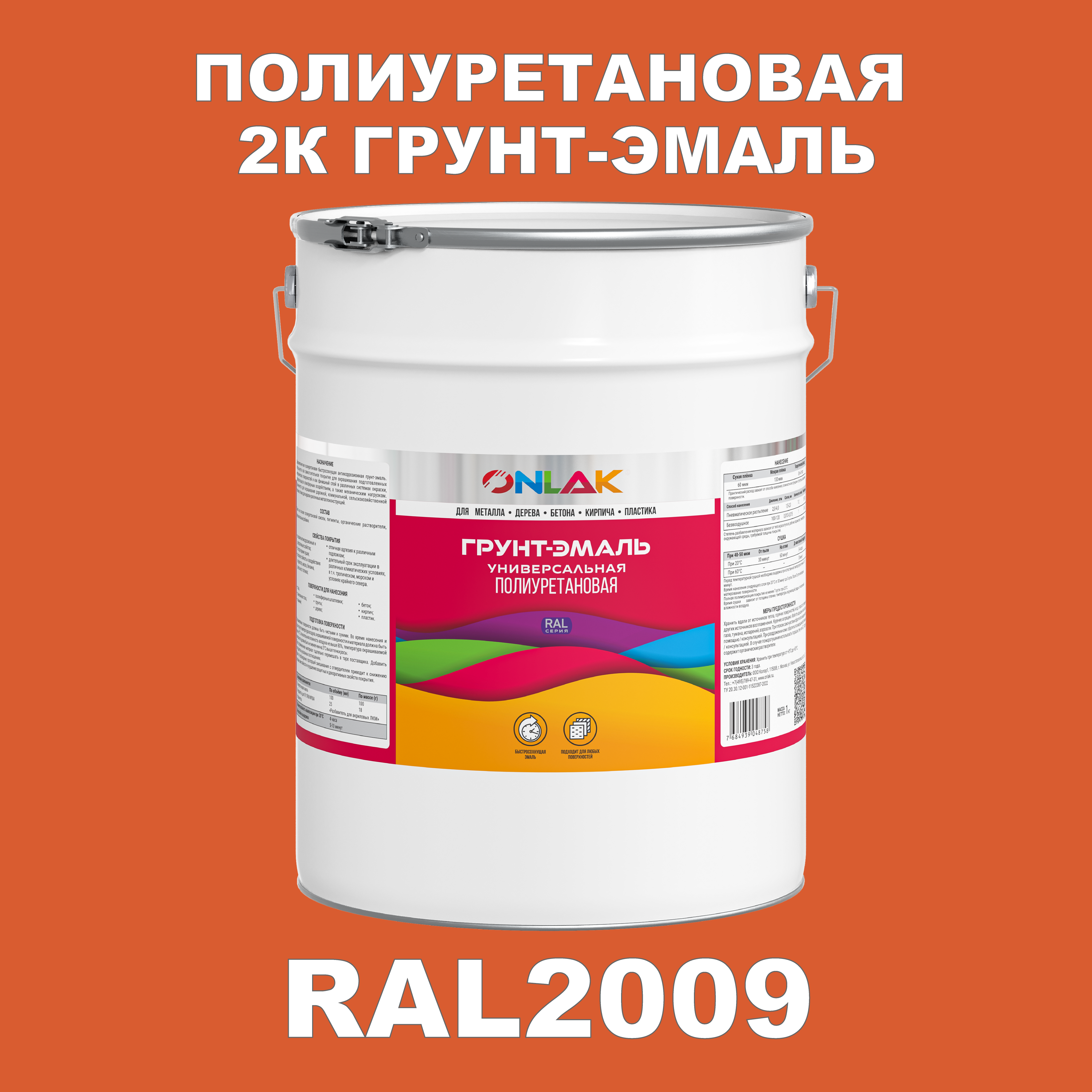 фото Износостойкая 2к грунт-эмаль onlak по металлу, ржавчине, дереву, ral2009, 20кг глянцевая