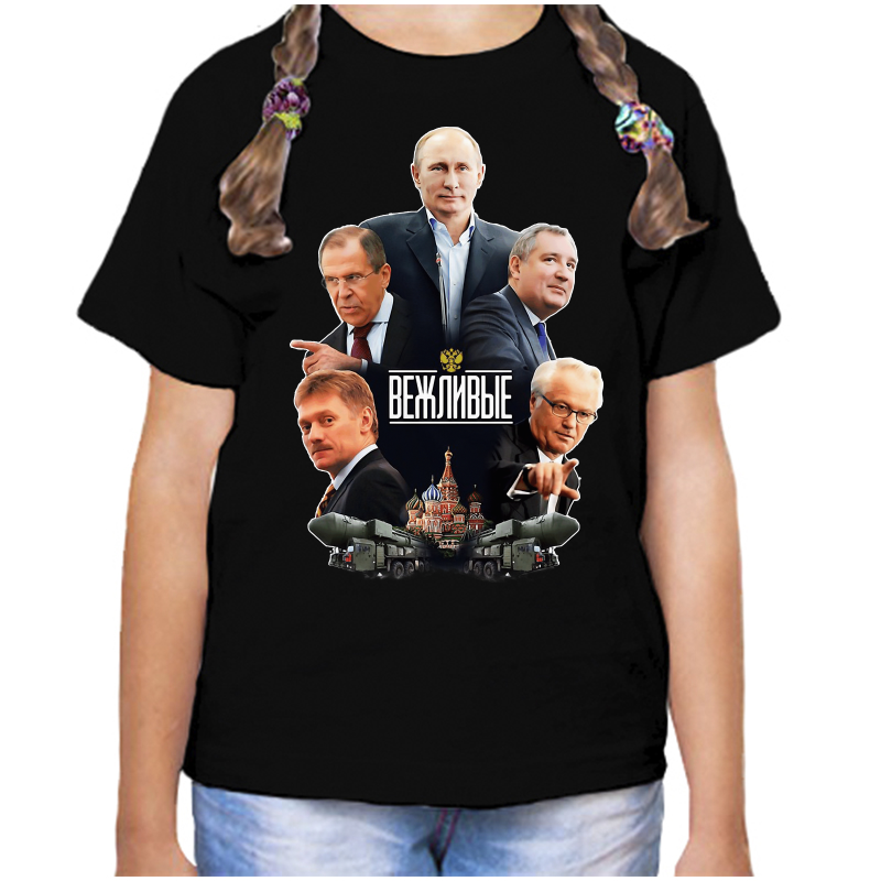 

Футболка девочке черная 28 р-р с Путиным вежливые, Черный, fdd_vezhlivye
