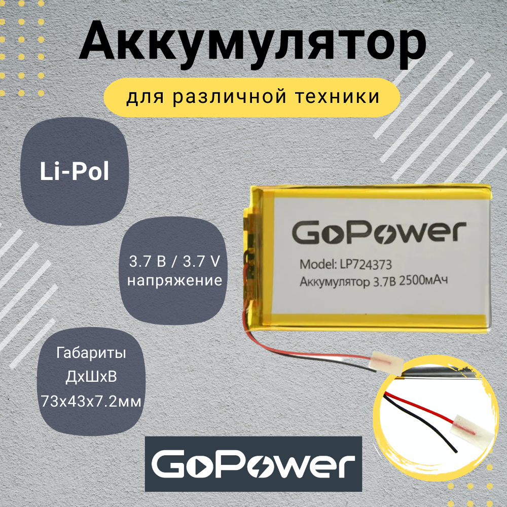 Аккумулятор Li-Pol GoPower LP724373 3.7V 2500mAh