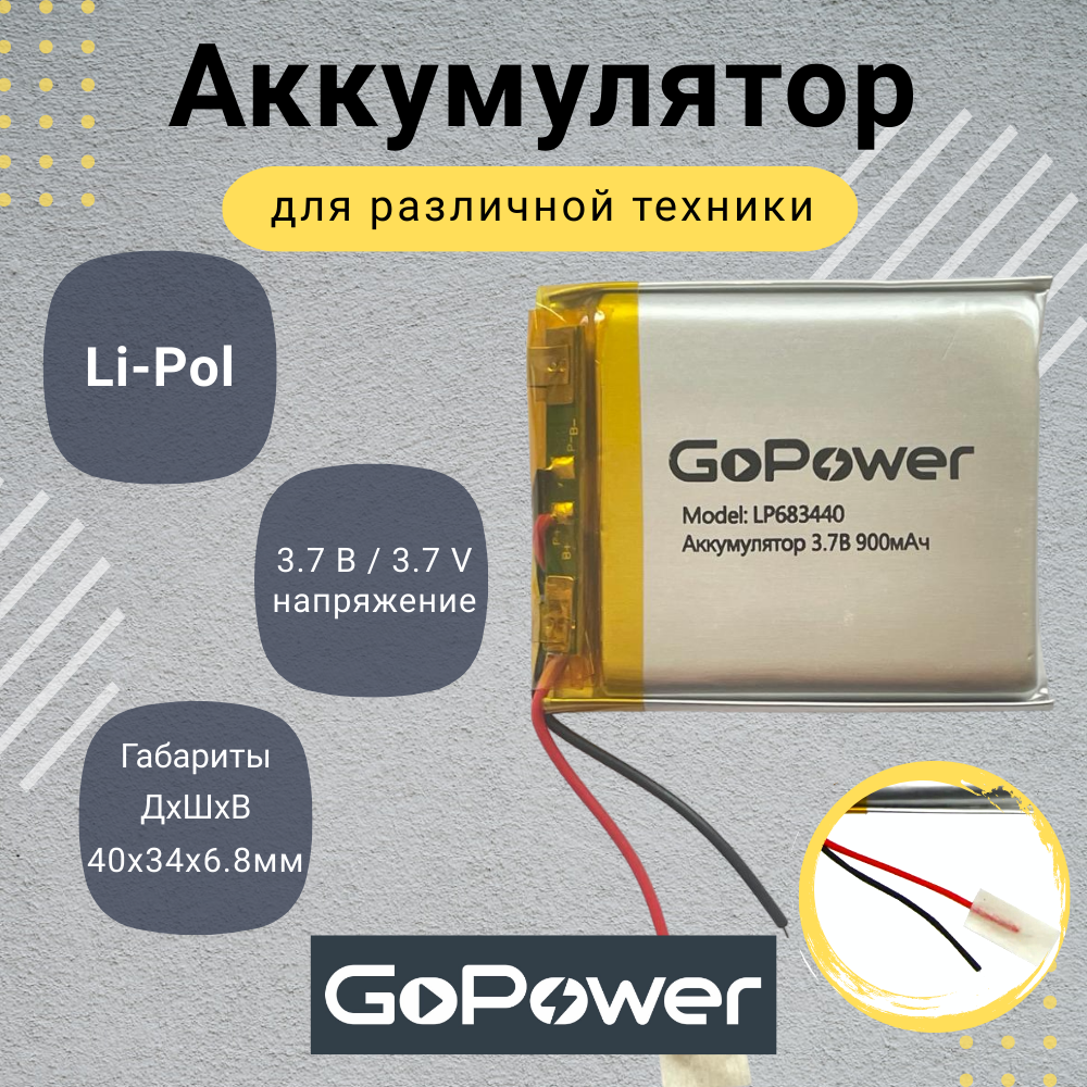 Аккумулятор Li-Pol GoPower LP683440 3.7V 900mAh