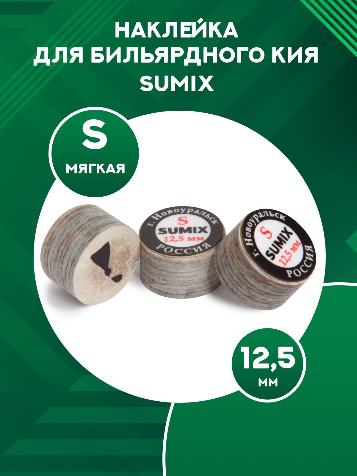 Наклейка для кия Sumix S, 12.5 мм