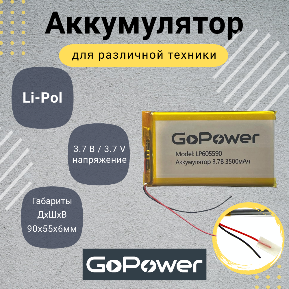 Аккумулятор Li-Pol GoPower LP605590 3.7V 3500mAh