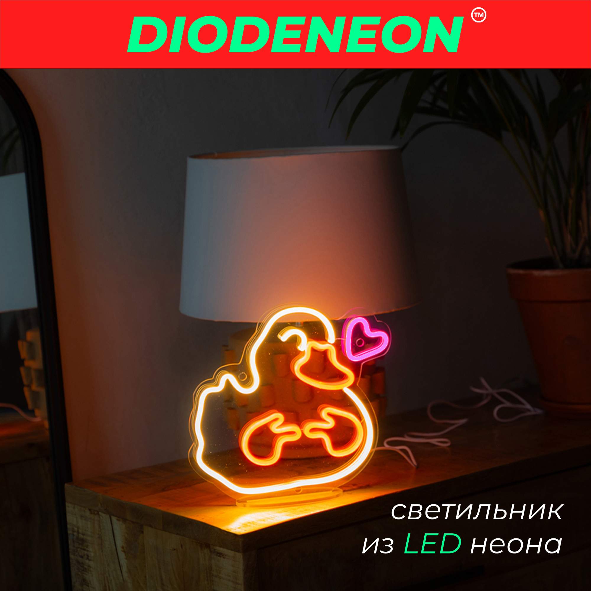 Неоновый LED светильник DIODENEON Утка няш 4650₽