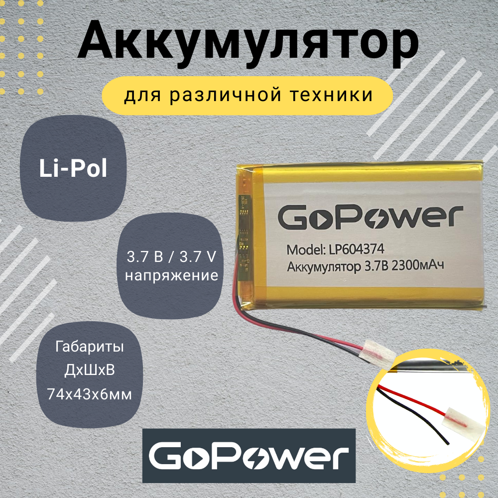 Аккумулятор Li-Pol GoPower LP604374 3.7V 2300mAh