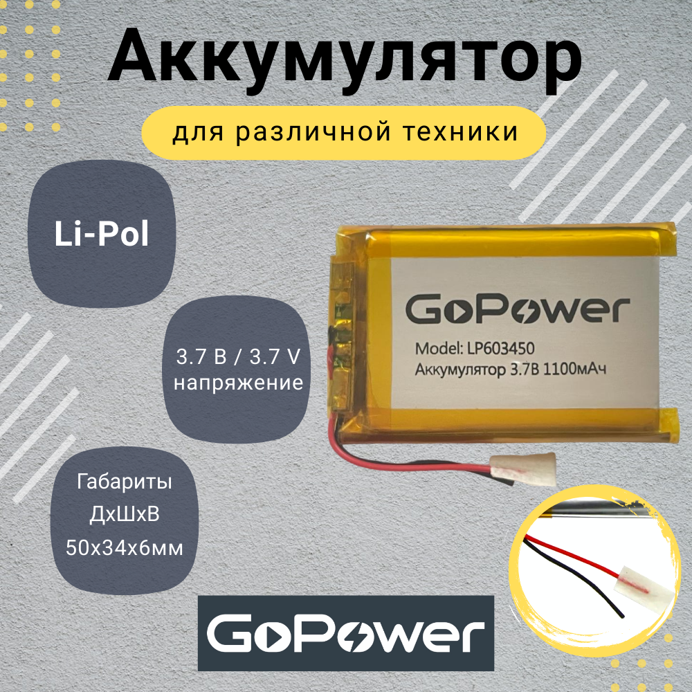 Аккумулятор Li-Pol GoPower LP603450 3.7V 1100mAh
